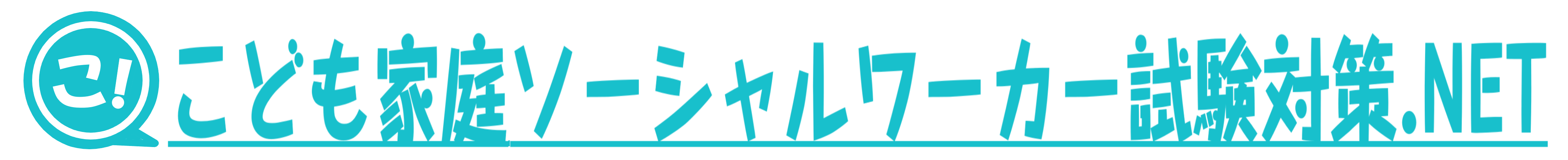 こども家庭ソーシャルワーカー試験対策.NET